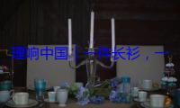 理响中国｜一件长衫，一枚银元，从遗物中看懂先辈信仰